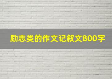 励志类的作文记叙文800字