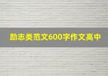 励志类范文600字作文高中