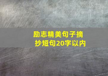 励志精美句子摘抄短句20字以内