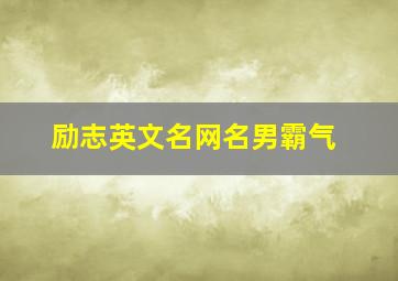 励志英文名网名男霸气