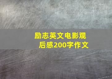 励志英文电影观后感200字作文