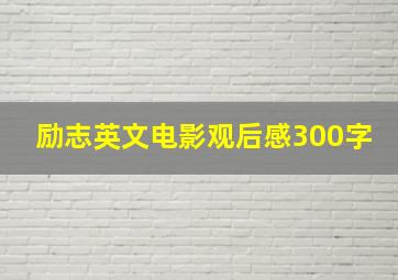 励志英文电影观后感300字