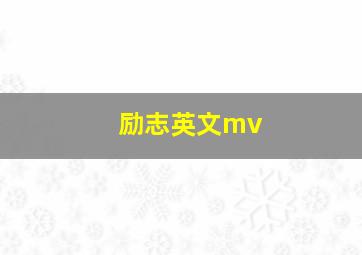 励志英文mv