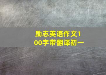 励志英语作文100字带翻译初一