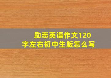 励志英语作文120字左右初中生版怎么写