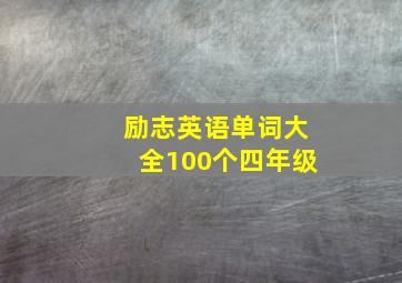 励志英语单词大全100个四年级