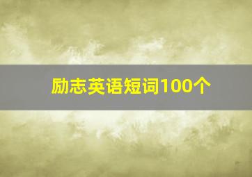 励志英语短词100个