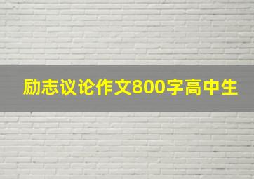 励志议论作文800字高中生