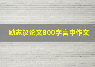 励志议论文800字高中作文