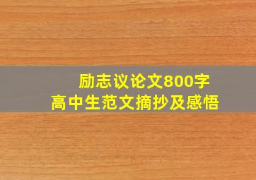 励志议论文800字高中生范文摘抄及感悟