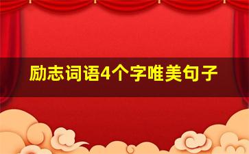 励志词语4个字唯美句子