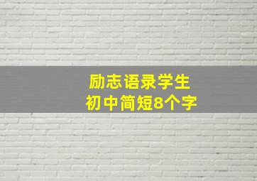 励志语录学生初中简短8个字