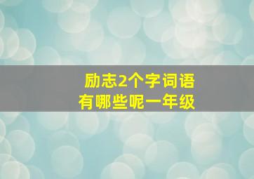 励志2个字词语有哪些呢一年级