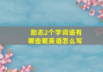 励志2个字词语有哪些呢英语怎么写