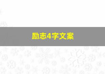 励志4字文案