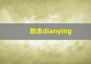 励志dianying