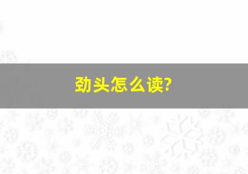 劲头怎么读?