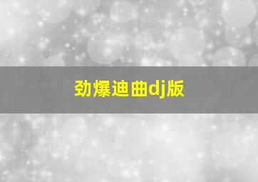 劲爆迪曲dj版