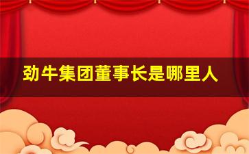 劲牛集团董事长是哪里人