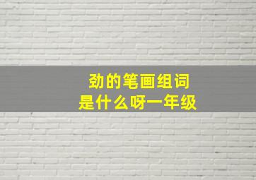 劲的笔画组词是什么呀一年级