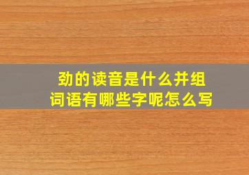 劲的读音是什么并组词语有哪些字呢怎么写