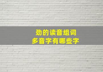 劲的读音组词多音字有哪些字