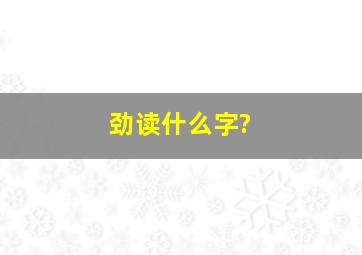 劲读什么字?