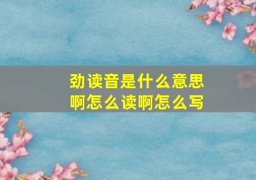 劲读音是什么意思啊怎么读啊怎么写