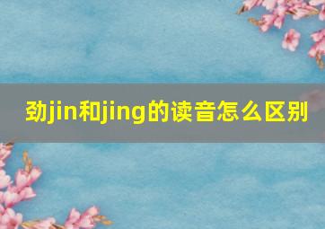 劲jin和jing的读音怎么区别