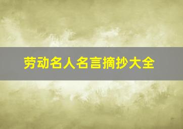 劳动名人名言摘抄大全