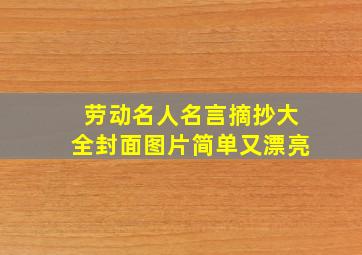 劳动名人名言摘抄大全封面图片简单又漂亮