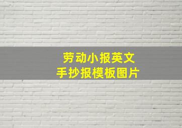 劳动小报英文手抄报模板图片