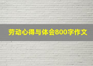 劳动心得与体会800字作文