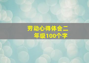 劳动心得体会二年级100个字