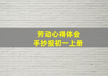 劳动心得体会手抄报初一上册