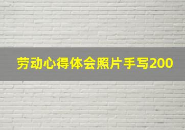 劳动心得体会照片手写200