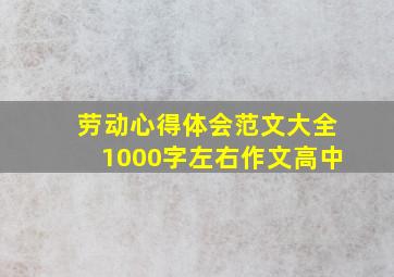 劳动心得体会范文大全1000字左右作文高中