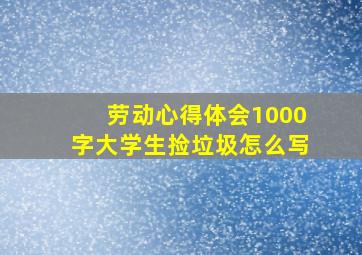 劳动心得体会1000字大学生捡垃圾怎么写