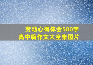 劳动心得体会500字高中篇作文大全集图片