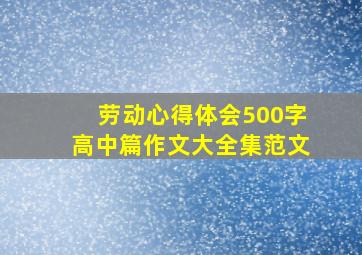 劳动心得体会500字高中篇作文大全集范文