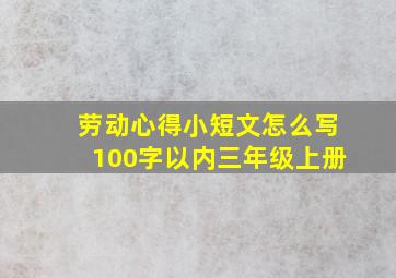 劳动心得小短文怎么写100字以内三年级上册