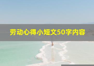 劳动心得小短文50字内容