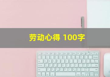 劳动心得 100字