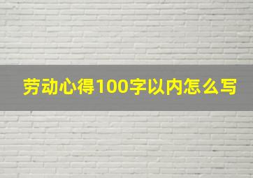 劳动心得100字以内怎么写