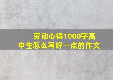 劳动心得1000字高中生怎么写好一点的作文