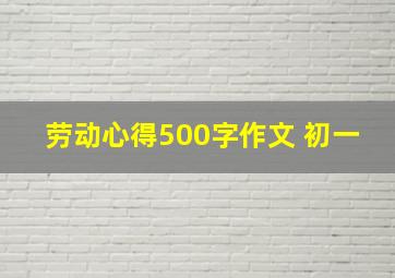 劳动心得500字作文 初一