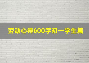 劳动心得600字初一学生篇