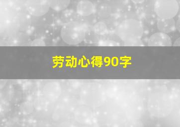 劳动心得90字