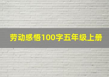 劳动感悟100字五年级上册