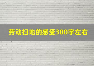 劳动扫地的感受300字左右